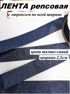 Лента репсовая с люрексом "По всей ширине" 2,5см. (темно-синий), метр